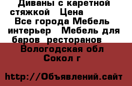 Диваны с каретной стяжкой › Цена ­ 8 500 - Все города Мебель, интерьер » Мебель для баров, ресторанов   . Вологодская обл.,Сокол г.